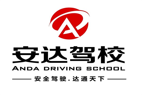 安達駕校