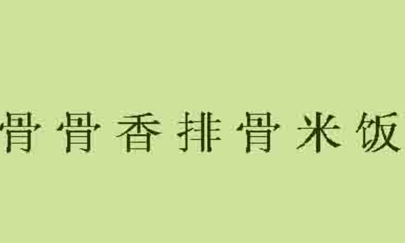 骨骨香排骨米飯加盟