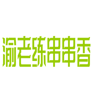 渝老練串串香加盟