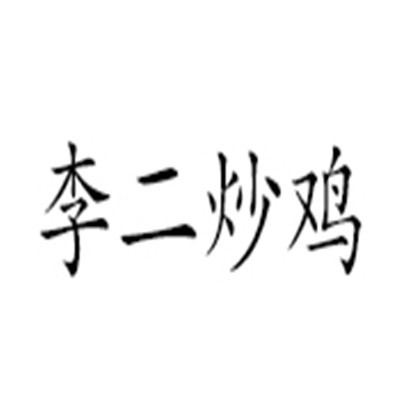 李二炒雞加盟