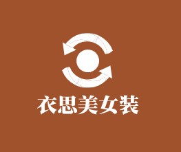 衣思美女裝加盟