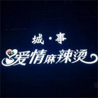 城是愛情麻辣燙加盟