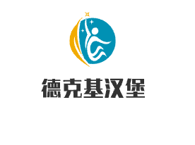 德克基漢堡加盟
