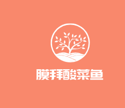 膜拜酸菜魚加盟