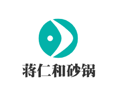 蔣仁和砂鍋