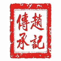 趙記傳承甜品
