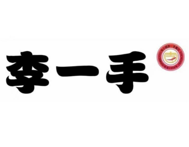 李一手牛排牛尾一鍋香加盟