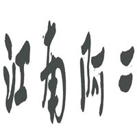 江南阿二餐廳加盟