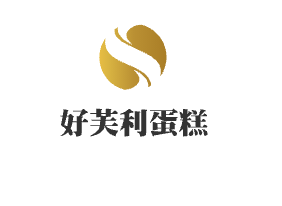 好芙利蛋糕