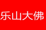 樂山大佛涮串