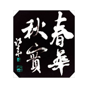 春華秋實中餐加盟