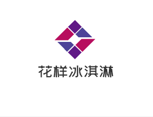 花樣冰淇淋