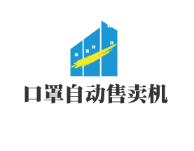 口罩自動售賣機加盟