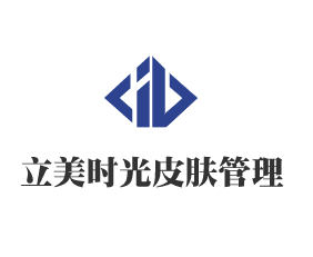 立美時光皮膚管理