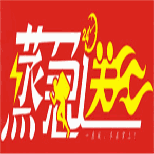 蒸急送外賣快餐店加盟