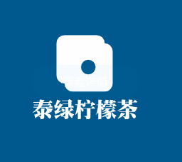 泰綠檸檬茶加盟