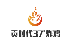 貢時代37°炸雞加盟