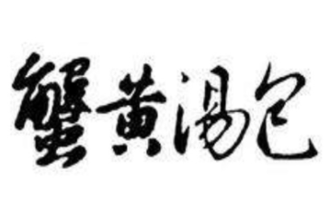 蟹黃湯包加盟