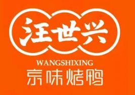 汪世興京味烤鴨
