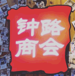 鐘路商會·緣家加盟