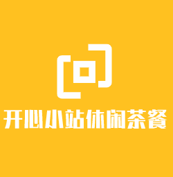 開心小站休閑茶餐廳加盟