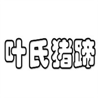 葉氏豬蹄加盟