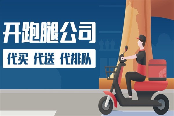 懶人跑腿加盟