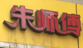 朱師傅包子加盟
