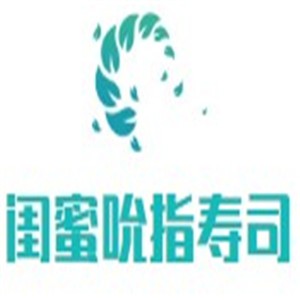 閨蜜吮指壽司加盟