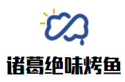 諸葛絕味烤魚