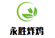 永勝炸雞加盟