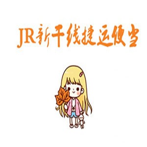 JR新干線·捷運(yùn)便當(dāng)加盟