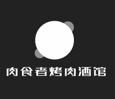 肉食者烤肉酒館加盟