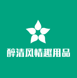 醉清風情趣用品加盟