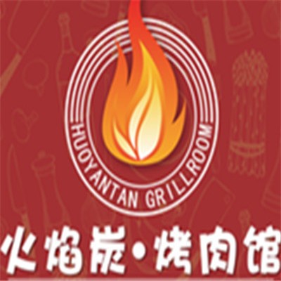 火焰炭烤肉館加盟