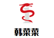 韓菜菜韓國石鍋拌飯