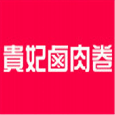 貴妃鹵肉卷加盟