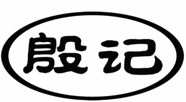 殷記羊棒骨加盟