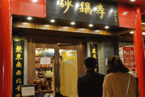 砂鍋李