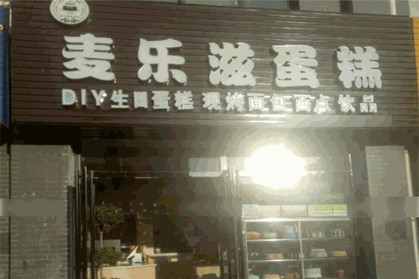 麥樂滋蛋糕加盟
