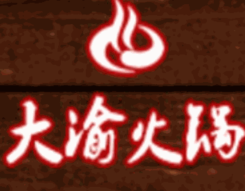 大渝火鍋加盟