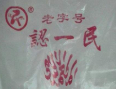 認一民清真飯店