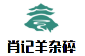 清真肖記羊雜碎加盟