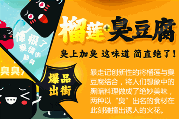 暴走記榴蓮臭豆腐加盟