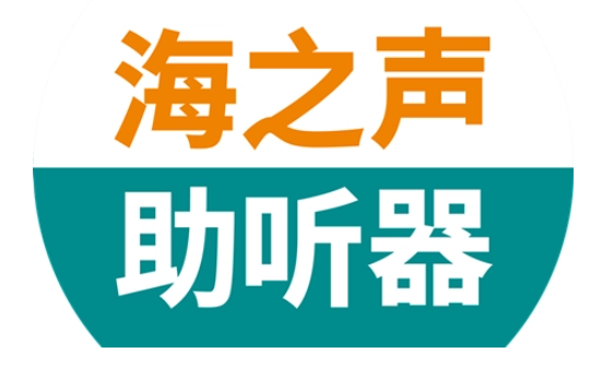 海之聲助聽器加盟