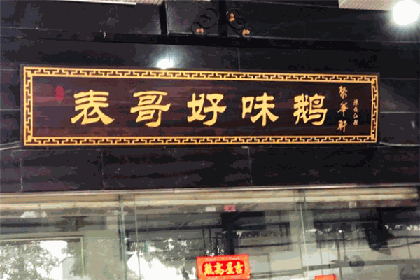 表哥好味鵝加盟
