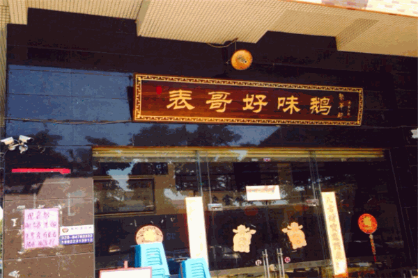 表哥好味鵝加盟