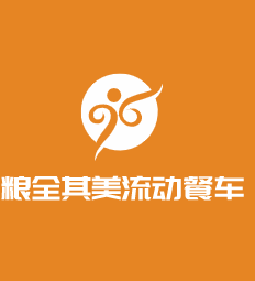 糧全其美流動(dòng)餐車