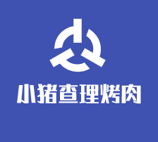 小豬查理烤肉加盟