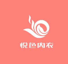 悅色內(nèi)衣加盟